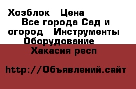 Хозблок › Цена ­ 22 000 - Все города Сад и огород » Инструменты. Оборудование   . Хакасия респ.